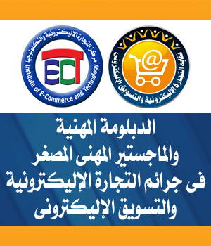 الدبلومة المهنية والماجستير المهنى المصغر فى جرائم التجارة الالكترونية والتسويق الالكترونى