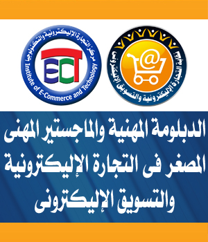 الدبلومة المهنية والماجستير المهنى المصغر فى التجارة الالكترونية والتسويق الالكترونى
