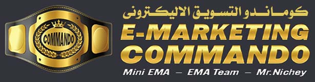 دبلومة كوماندوز التسويق الالكترونى E-Marketing Commando